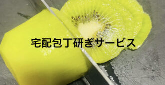 ✨宅配包丁研ぎサービスを使ってみたら、キッチンが快適になった話🔪🍱