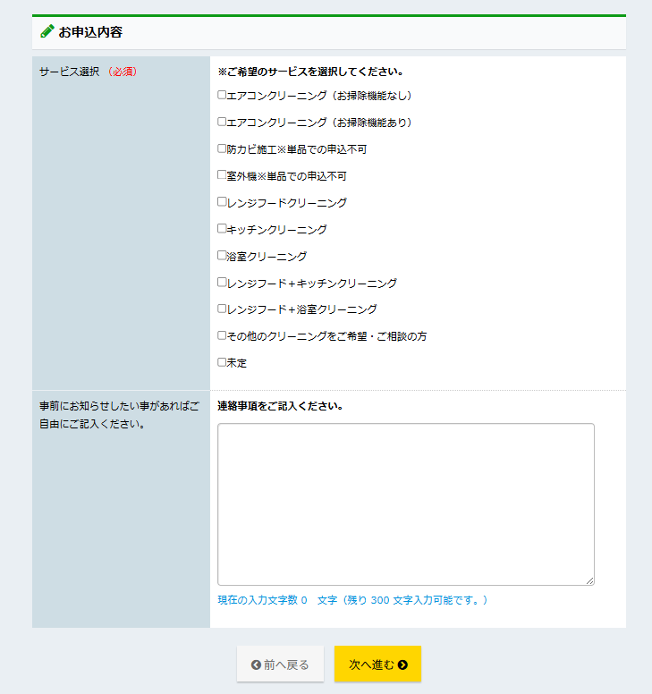 エアコンクリーニング申し込み内容確認画面