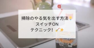 掃除のやる気を出す方法💡💪スイッチONテクニック！🧹✨