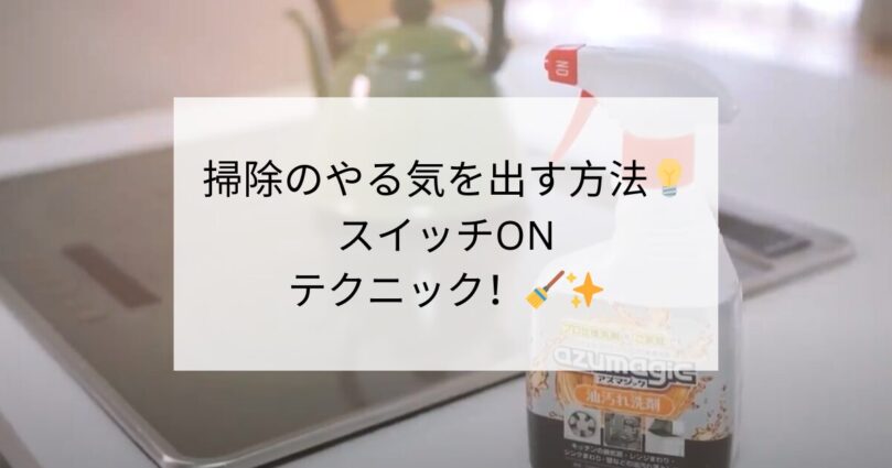 掃除のやる気を出す方法💡💪スイッチONテクニック！🧹✨