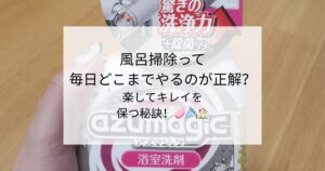 風呂掃除って毎日どこまでやるのが正解？楽してキレイを保つ秘訣！🧼🚿🏠