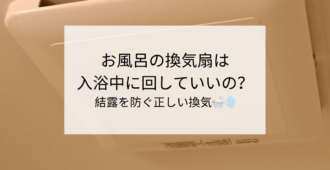 お風呂の換気扇は入浴中に回していいの？結露を防ぐ正しい換気🛀💨