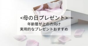 高齢なお母さんに何を贈れば喜ばれる？実用的おすすめ3選