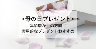 <母の日プレゼント>高齢のお母さんに何を贈れば喜ばれる？実用的おすすめ3選