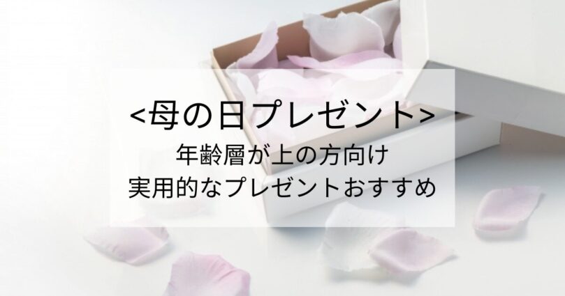 高齢なお母さんに何を贈れば喜ばれる？実用的おすすめ3選