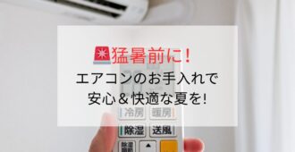 猛暑前にエアコンのお手入れで安心＆快適な夏を!💡🛠️🌻