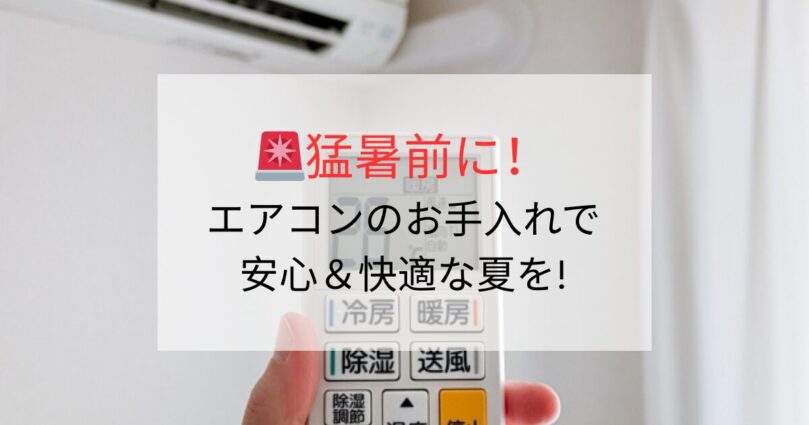 猛暑前にエアコンのお手入れで安心＆快適な夏を!💡🛠️🌻