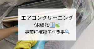エアコンクリーニングの体験談🪟🍃事前に確認すべき事🔍
