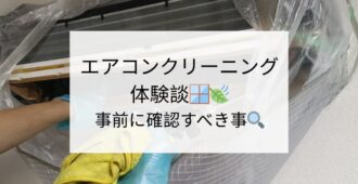 エアコンクリーニングの体験談🪟🍃事前に確認すべき事🔍