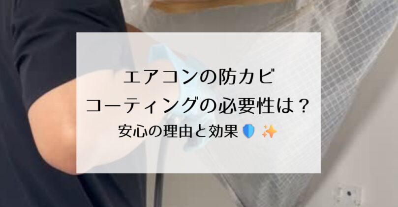 エアコンの防カビコーティングの必要性は？安心の理由と効果🛡️✨