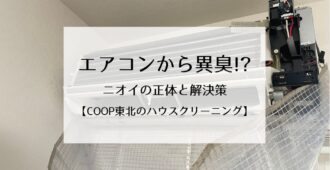 エアコンから異臭⁉ニオイの正体と解決策【コープ東北のハウスクリーニング】