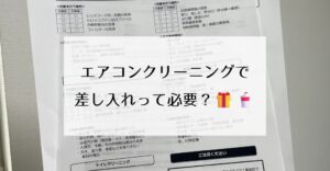 エアコンクリーニングで差し入れって必要？🎁🥤