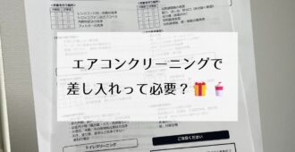 エアコンクリーニングで差し入れって必要？🎁🥤