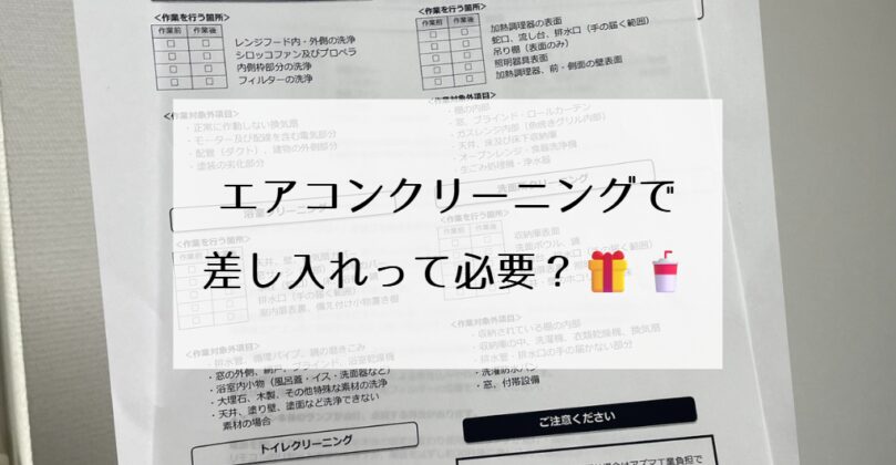 エアコンクリーニングで差し入れって必要？🎁🥤