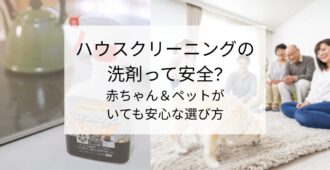 ハウスクリーニングの洗剤って安全？赤ちゃん＆ペットがいても安心な選び方