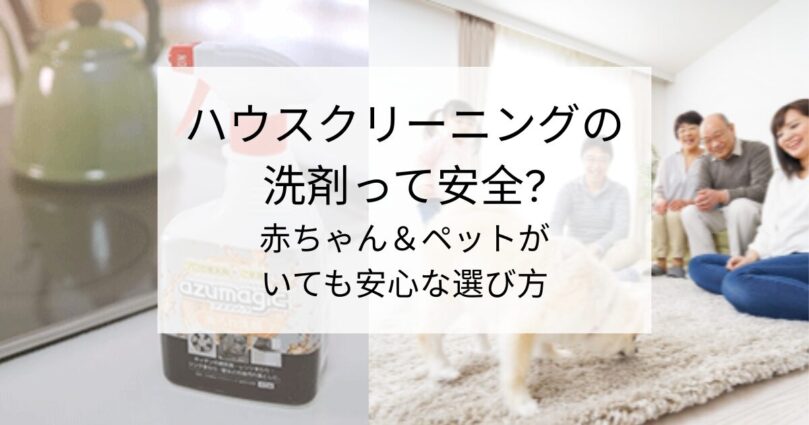 ハウスクリーニングの洗剤って安全？赤ちゃん＆ペットがいても安心な選び方