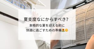 夏支度なにをすべき？本格的な夏を迎える前に快適に過ごすための準備🌻🌞