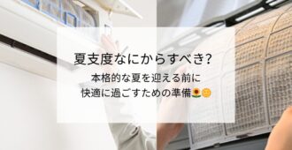 夏支度なにをすべき？本格的な夏を迎える前に快適に過ごすための準備🌻🌞