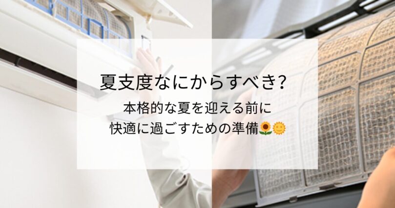 夏支度なにをすべき？本格的な夏を迎える前に快適に過ごすための準備🌻🌞