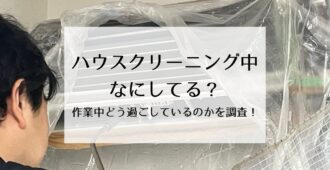ハウスクリーニング中なにしてる？作業中どう過しているかを調査！