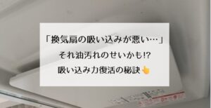 「換気扇の吸い込みが悪い…」それ油汚れのせいかも!?吸い込み力復活の秘訣👆