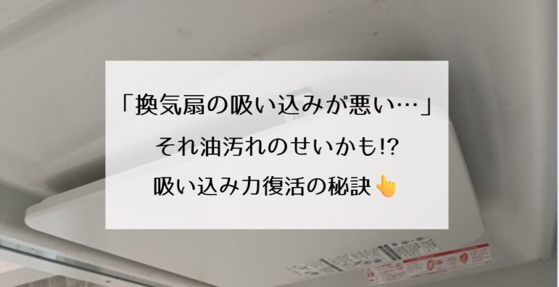 「換気扇の吸い込みが悪い…」それ油汚れのせいかも!?吸い込み力復活の秘訣👆