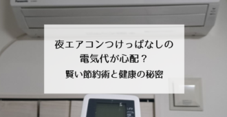 夜エアコンつけっぱなしの電気代が心配？賢い節約術と健康の秘密