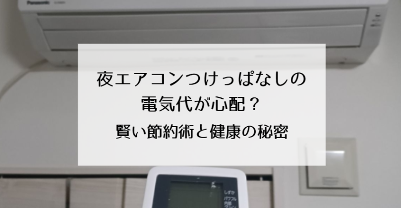 夜エアコンつけっぱなしの電気代が心配?賢い節約術と健康の秘密